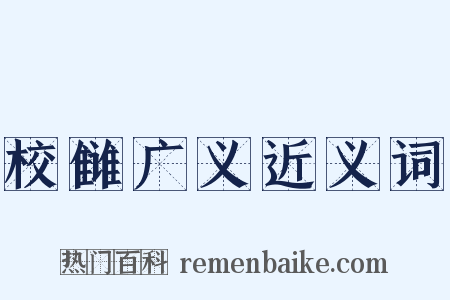 校雠广义近义词是什么意思的图片